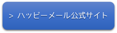 ハッピーメールの公式サイトはこちら