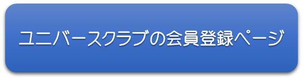 ユニバース倶楽部への会員登録